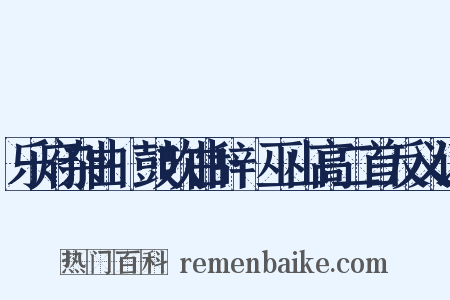 乐府杂曲·鼓吹曲辞·巫山高二首反义词是什么意思的图片